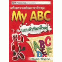 MY ABC แบบตัวพิมพ์ใหญ่