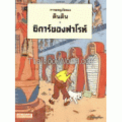 การผจญภัยของ ตินติน:ซิการ์ของฟาโรห์ (ฉบับการ์ตูน)