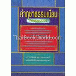 ค่าฤชาธรรมเนียม (ครบวงจร)