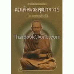 คำอบรมสั่งสอนของ สมเด็จพระพุฒาจารย์ (โต พรหมรังษี)