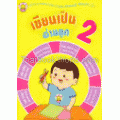 เขียนเป็น อ่านถูก 2 : Can Write, Can Read Book II