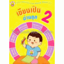 เขียนเป็น อ่านถูก 2 : Can Write, Can Read Book II