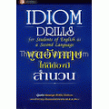 Idiom Drills พูดอังกฤษให้ดีต้องมีสำนวน