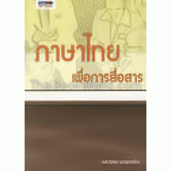 ภาษาไทยเพื่อการสื่อสาร