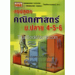 สรุปสูตรคณิตศาสตร์ ม.ปลาย 4-5-6