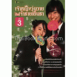 เจ้าหญิงวุ่นวายกับเจ้าชายเย็นชา เล่ม 3