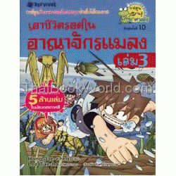 เอาชีวิตรอดในอาณาจักรแมลง เล่ม 3 : ชุดการ์ตูนวิทย์ 15 (ฉบับการ์ตูน)