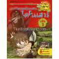 เอาชีวิตรอดในแดนไดโนเสาร์ เล่ม 1 : ชุดการ์ตูนวิทย์ 16 (ฉบับการ์ตูน)