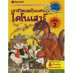 เอาชีวิตรอดในแดนไดโนเสาร์ เล่ม 2 : ชุดการ์ตูนวิทย์ 17 (ฉบับการ์ตูน)