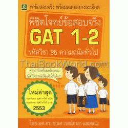 เฉลยข้อสอบ GAT ข้อสอบความถนัดทั่วไป ครั้งที่ 1 / 2552