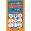 พจนานุกรมไทย 1200 สำนวนชวนคิด สุภาษิต คำพังเพยและคำอุปมาอุปไมย (ฉบับสมบูรณ์)