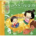 เล่นน้ำในสวน : Water Playing in the Garden