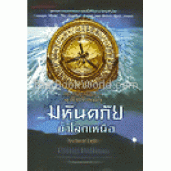 ธุลีปริศนา ตอน มหันตภัยขั้วโลกเหนือ : His Dark Materials : Northern Lights