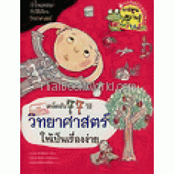 เคล็ดลับ 77 วิธี เปลี่ยนวิทยาศาสตร์ให้เป็นเรื่องง่าย (ฉบับการ์ตูน)