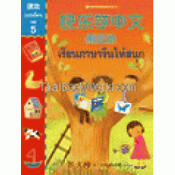 ภาษาจีนให้สนุก เล่ม 5 แบบเรียน