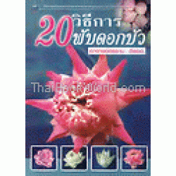 20 วิธีการพับดอกบัว