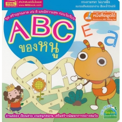 ABC ของหนู : ชุด สร้างลูกฉลาด เก่ง ดี และมีความสุข ก่อนวัยเรียน 