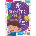 ติวภาษาไทยให้ลูก ระดับชั้น ป.2