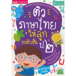 ติวภาษาไทยให้ลูก ระดับชั้น ป.2