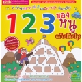 123 ของหนู ฉบับปรับปรุง