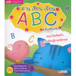 อ่าน เขียน เรียน ABC ฉบับปรับปรุงใหม่