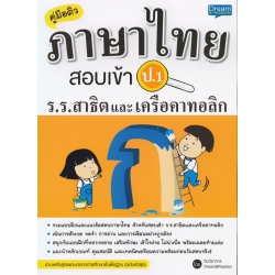 คู่มือติวภาษาไทย สอบเข้า ป.1 ร.ร.สาธิตและเครือคาทอลิก