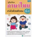 คู่มือเรียน ภาษาไทย ป.3 เก่งไวด้วยตัวเอง