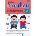 คู่มือเรียน ภาษาไทย ป.1 เก่งไวด้วยตัวเอง