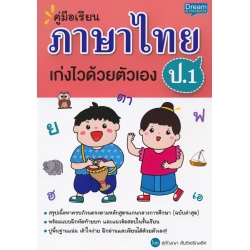 คู่มือเรียน ภาษาไทย ป.1 เก่งไวด้วยตัวเอง