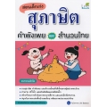 สอนเด็กเก่ง สุภาษิต คำพังเพย และสำนวนไทย