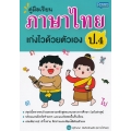 คู่มือเรียน ภาษาไทย ป.4 เก่งไวด้วยตัวเอง