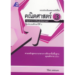 แบบประเมินผลตามตัวชี้วัด คณิตศาสตร์ 3 ป.3+เฉลย