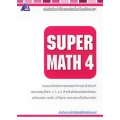 Super Math 4+เฉลย