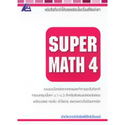 Super Math 4+เฉลย