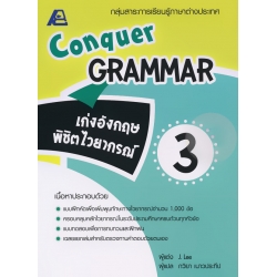 Conquer Grammar เก่งอังกฤษพิชิตไวยากรณ์ 3 +เฉลย