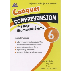 Conquer Comprehension เก่งอังกฤษ พิชิตการอ่านจับใจความ 6 +เฉลย