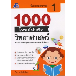 1000 โจทย์น่าคิด วิทยาศาสตร์ ป.1 +เฉลย