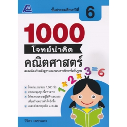 1000 โจทย์น่าคิด คณิตศาสตร์ ป.6 +เฉลย