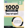 1000 โจทย์น่าคิด วิทยาศาสตร์ ม.2 +เฉลย