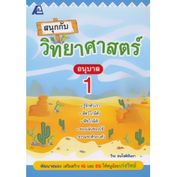 สนุกกับวิทยาศาสตร์ อนุบาล 1