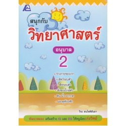 สนุกกับวิทยาศาสตร์ อนุบาล 2