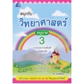 สนุกกับวิทยาศาสตร์ อนุบาล 3