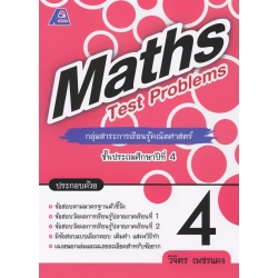 Maths Test Promblems ป.4 +เฉลย