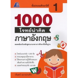 1000 โจทย์น่าคิด ภาษาอังกฤษ ป.1 +เฉลย