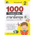 1000 โจทย์น่าคิด ภาษาอังกฤษ ป.2 +เฉลย