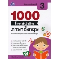 1000 โจทย์น่าคิด ภาษาอังกฤษ ป.3 +เฉลย