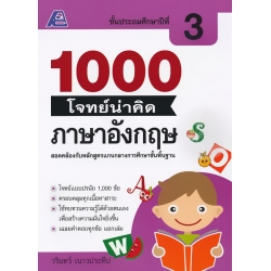 1000 โจทย์น่าคิด ภาษาอังกฤษ ป.3 +เฉลย