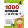 1000 โจทย์น่าคิด ภาษาอังกฤษ ป.4 +เฉลย