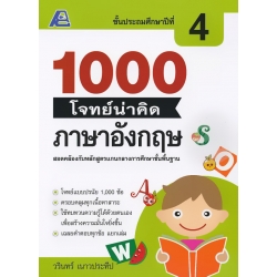 1000 โจทย์น่าคิด ภาษาอังกฤษ ป.4 +เฉลย