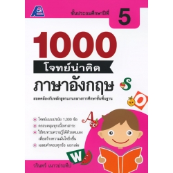 1000 โจทย์น่าคิด ภาษาอังกฤษ ป.5 +เฉลย